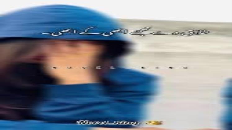 Mera Ishq Teri Inayat Novel By Faiza Ahmed PDF Download